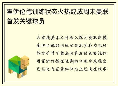 霍伊伦德训练状态火热或成周末曼联首发关键球员