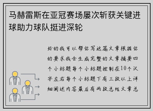 马赫雷斯在亚冠赛场屡次斩获关键进球助力球队挺进深轮 马赫雷斯在亚冠赛场屡次斩获关键进球助力球队挺进深轮