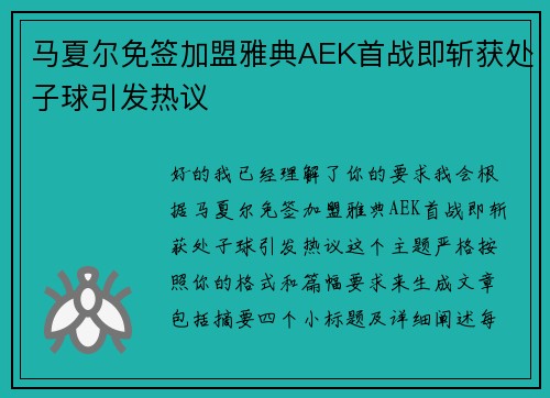 马夏尔免签加盟雅典AEK首战即斩获处子球引发热议 马夏尔免签加盟雅典AEK首战即斩获处子球引发热议
