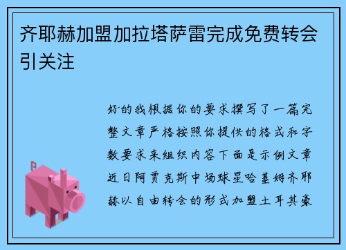 齐耶赫加盟加拉塔萨雷完成免费转会引关注