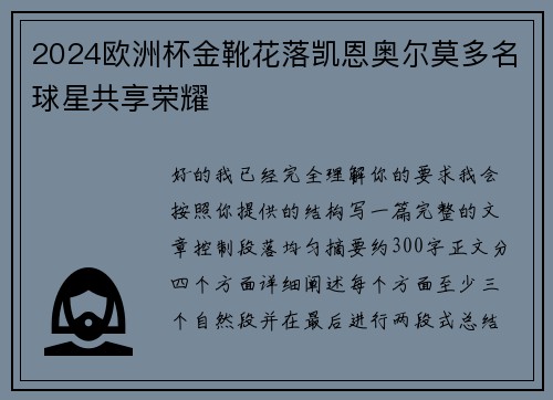 2024欧洲杯金靴花落凯恩奥尔莫多名球星共享荣耀