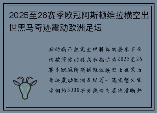 2025至26赛季欧冠阿斯顿维拉横空出世黑马奇迹震动欧洲足坛