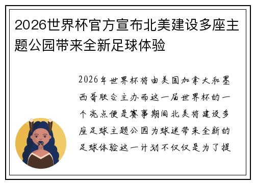 2026世界杯官方宣布北美建设多座主题公园带来全新足球体验