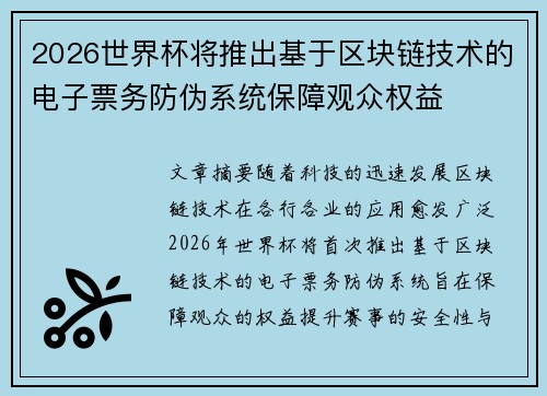2026世界杯将推出基于区块链技术的电子票务防伪系统保障观众权益