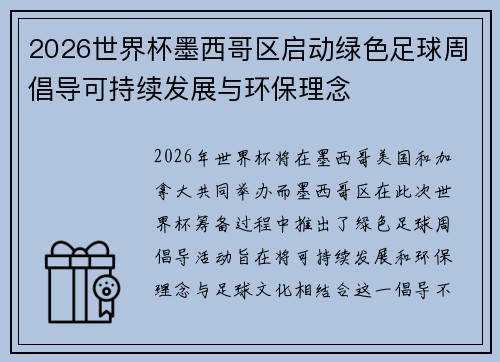 2026世界杯墨西哥区启动绿色足球周倡导可持续发展与环保理念
