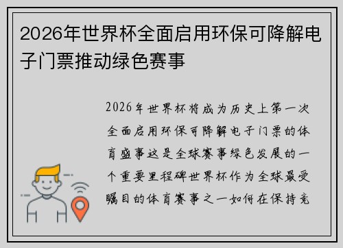 2026年世界杯全面启用环保可降解电子门票推动绿色赛事