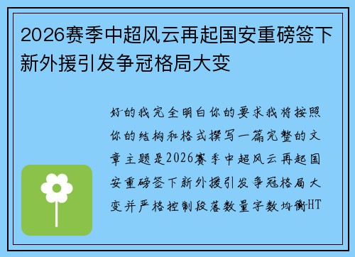 2026赛季中超风云再起国安重磅签下新外援引发争冠格局大变