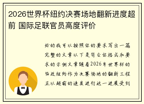 2026世界杯纽约决赛场地翻新进度超前 国际足联官员高度评价