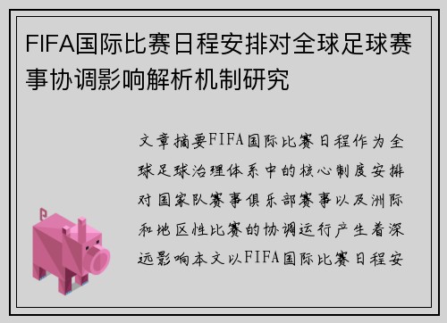 FIFA国际比赛日程安排对全球足球赛事协调影响解析机制研究