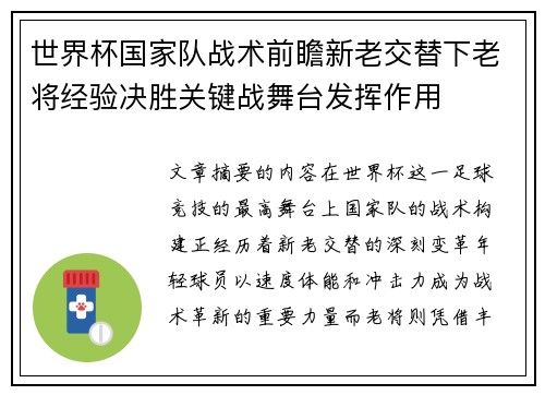 世界杯国家队战术前瞻新老交替下老将经验决胜关键战舞台发挥作用