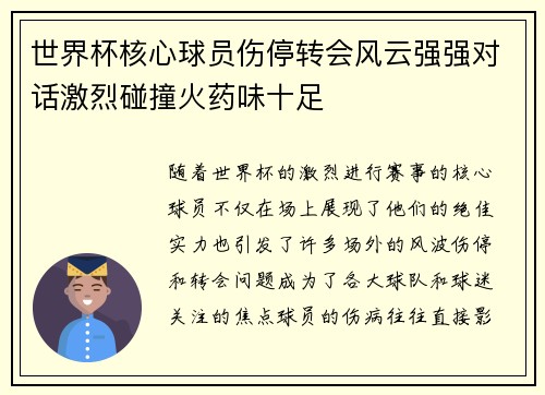 世界杯核心球员伤停转会风云强强对话激烈碰撞火药味十足