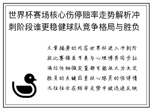 世界杯赛场核心伤停赔率走势解析冲刺阶段谁更稳健球队竞争格局与胜负判断