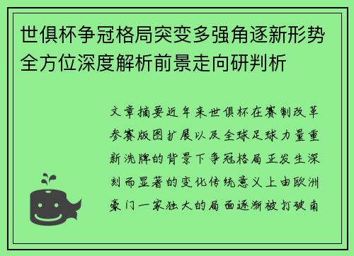 世俱杯争冠格局突变多强角逐新形势全方位深度解析前景走向研判析
