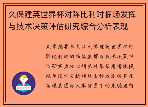 久保建英世界杯对阵比利时临场发挥与技术决策评估研究综合分析表现