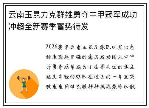 云南玉昆力克群雄勇夺中甲冠军成功冲超全新赛季蓄势待发