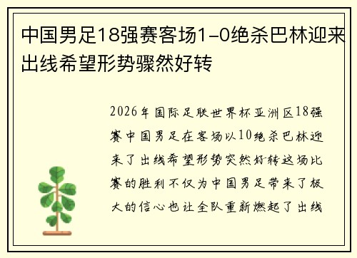 中国男足18强赛客场1-0绝杀巴林迎来出线希望形势骤然好转