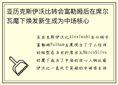亚历克斯伊沃比转会富勒姆后在席尔瓦麾下焕发新生成为中场核心
