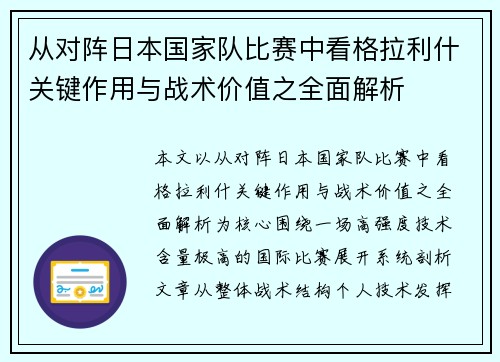 从对阵日本国家队比赛中看格拉利什关键作用与战术价值之全面解析 从对阵日本国家队比赛中看格拉利什关键作用与战术价值之全面解析