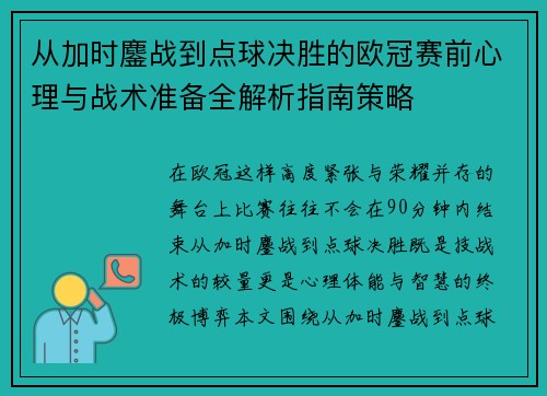 从加时鏖战到点球决胜的欧冠赛前心理与战术准备全解析指南策略