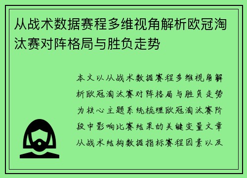 从战术数据赛程多维视角解析欧冠淘汰赛对阵格局与胜负走势 从战术数据赛程多维视角解析欧冠淘汰赛对阵格局与胜负走势