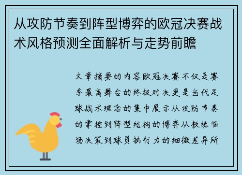 从攻防节奏到阵型博弈的欧冠决赛战术风格预测全面解析与走势前瞻