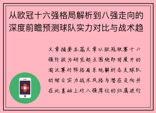 从欧冠十六强格局解析到八强走向的深度前瞻预测球队实力对比与战术趋势 从欧冠十六强格局解析到八强走向的深度前瞻预测球队实力对比与战术趋势