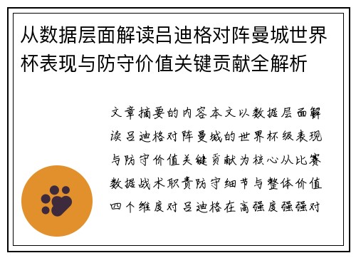从数据层面解读吕迪格对阵曼城世界杯表现与防守价值关键贡献全解析