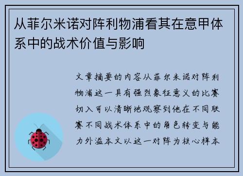 从菲尔米诺对阵利物浦看其在意甲体系中的战术价值与影响 从菲尔米诺对阵利物浦看其在意甲体系中的战术价值与影响
