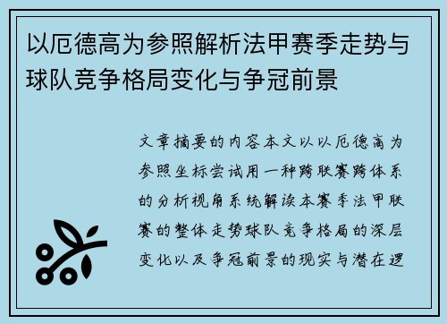 以厄德高为参照解析法甲赛季走势与球队竞争格局变化与争冠前景 以厄德高为参照解析法甲赛季走势与球队竞争格局变化与争冠前景