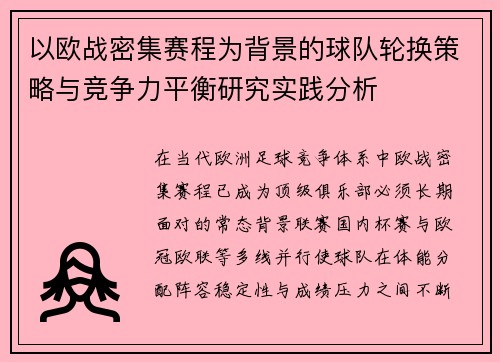 以欧战密集赛程为背景的球队轮换策略与竞争力平衡研究实践分析 以欧战密集赛程为背景的球队轮换策略与竞争力平衡研究实践分析