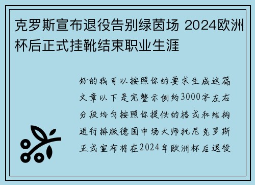 克罗斯宣布退役告别绿茵场 2024欧洲杯后正式挂靴结束职业生涯 克罗斯宣布退役告别绿茵场 2024欧洲杯后正式挂靴结束职业生涯