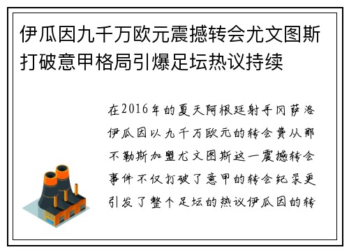 伊瓜因九千万欧元震撼转会尤文图斯打破意甲格局引爆足坛热议持续 伊瓜因九千万欧元震撼转会尤文图斯打破意甲格局引爆足坛热议持续