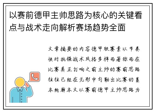 以赛前德甲主帅思路为核心的关键看点与战术走向解析赛场趋势全面