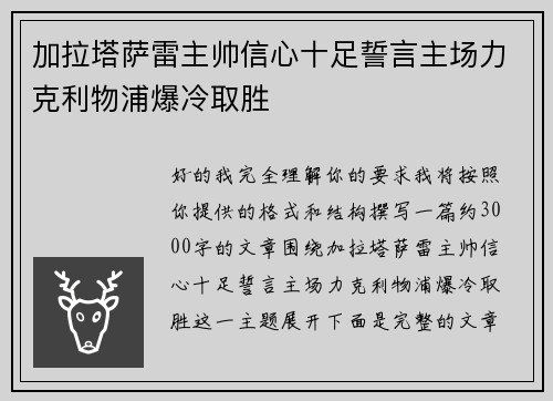 加拉塔萨雷主帅信心十足誓言主场力克利物浦爆冷取胜 加拉塔萨雷主帅信心十足誓言主场力克利物浦爆冷取胜