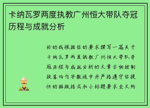 卡纳瓦罗两度执教广州恒大带队夺冠历程与成就分析 卡纳瓦罗两度执教广州恒大带队夺冠历程与成就分析