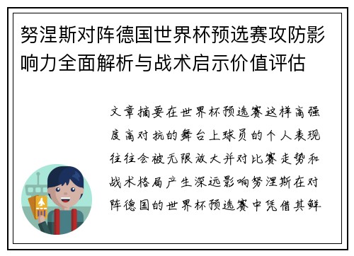 努涅斯对阵德国世界杯预选赛攻防影响力全面解析与战术启示价值评估 努涅斯对阵德国世界杯预选赛攻防影响力全面解析与战术启示价值评估