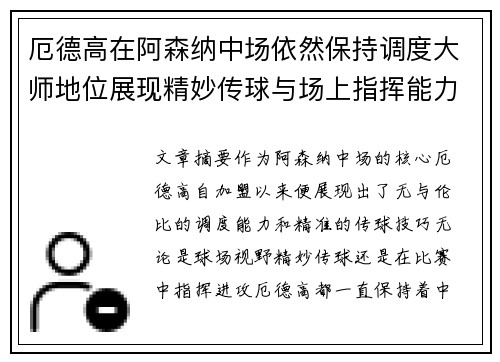 厄德高在阿森纳中场依然保持调度大师地位展现精妙传球与场上指挥能力 厄德高在阿森纳中场依然保持调度大师地位展现精妙传球与场上指挥能力
