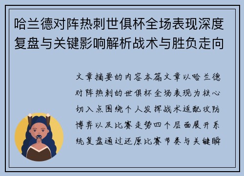 哈兰德对阵热刺世俱杯全场表现深度复盘与关键影响解析战术与胜负走向 哈兰德对阵热刺世俱杯全场表现深度复盘与关键影响解析战术与胜负走向