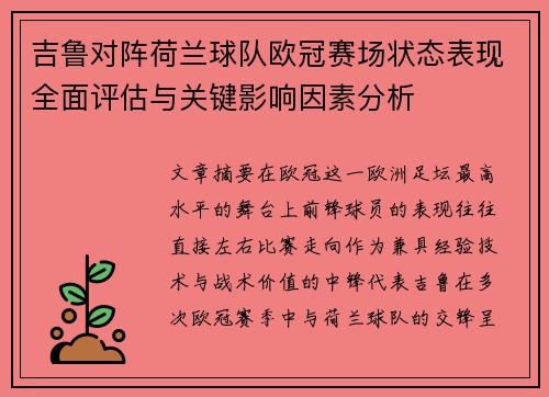 吉鲁对阵荷兰球队欧冠赛场状态表现全面评估与关键影响因素分析 吉鲁对阵荷兰球队欧冠赛场状态表现全面评估与关键影响因素分析