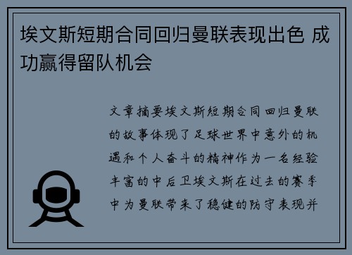 埃文斯短期合同回归曼联表现出色 成功赢得留队机会