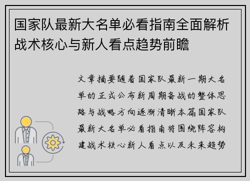 国家队最新大名单必看指南全面解析战术核心与新人看点趋势前瞻 国家队最新大名单必看指南全面解析战术核心与新人看点趋势前瞻