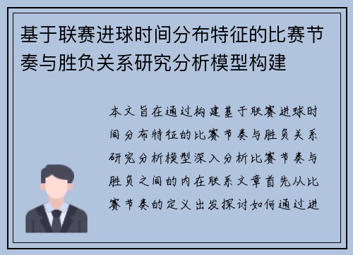 基于联赛进球时间分布特征的比赛节奏与胜负关系研究分析模型构建 基于联赛进球时间分布特征的比赛节奏与胜负关系研究分析模型构建