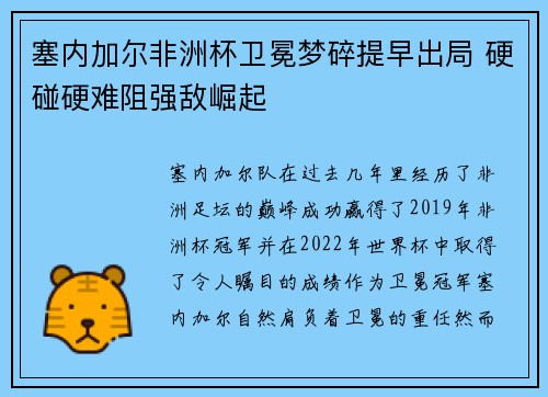 塞内加尔非洲杯卫冕梦碎提早出局 硬碰硬难阻强敌崛起 塞内加尔非洲杯卫冕梦碎提早出局 硬碰硬难阻强敌崛起