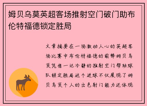 姆贝乌莫英超客场推射空门破门助布伦特福德锁定胜局 姆贝乌莫英超客场推射空门破门助布伦特福德锁定胜局