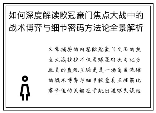 如何深度解读欧冠豪门焦点大战中的战术博弈与细节密码方法论全景解析 如何深度解读欧冠豪门焦点大战中的战术博弈与细节密码方法论全景解析
