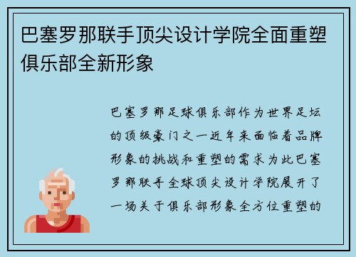 巴塞罗那联手顶尖设计学院全面重塑俱乐部全新形象 巴塞罗那联手顶尖设计学院全面重塑俱乐部全新形象