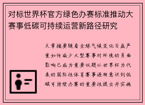 对标世界杯官方绿色办赛标准推动大赛事低碳可持续运营新路径研究 对标世界杯官方绿色办赛标准推动大赛事低碳可持续运营新路径研究