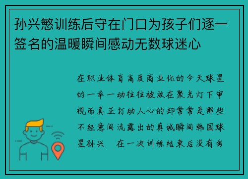 孙兴慜训练后守在门口为孩子们逐一签名的温暖瞬间感动无数球迷心 孙兴慜训练后守在门口为孩子们逐一签名的温暖瞬间感动无数球迷心