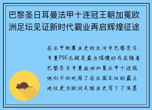 巴黎圣日耳曼法甲十连冠王朝加冕欧洲足坛见证新时代霸业再启辉煌征途