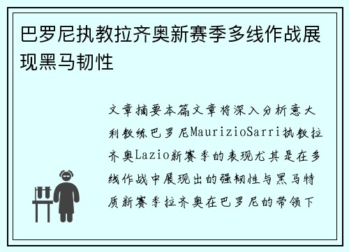 巴罗尼执教拉齐奥新赛季多线作战展现黑马韧性